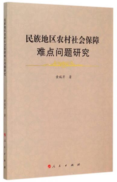 民族地区农村社会保障难点问题研究