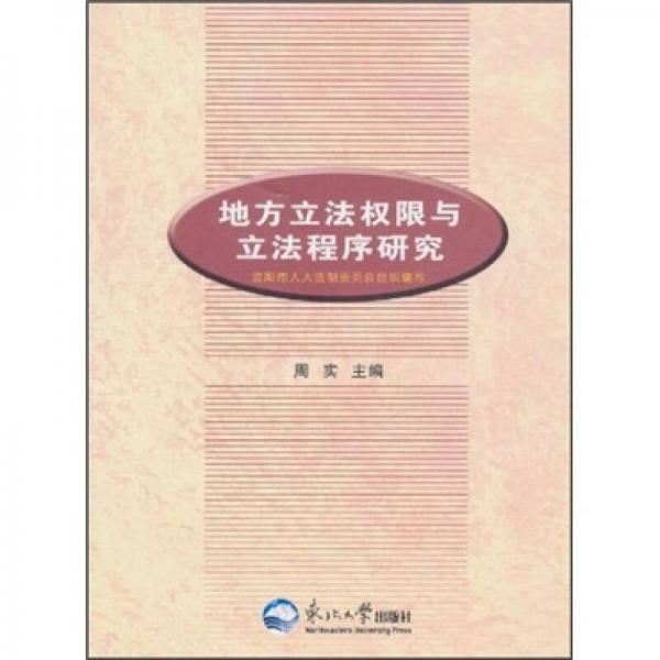 地方立法權(quán)限與立法程序研究