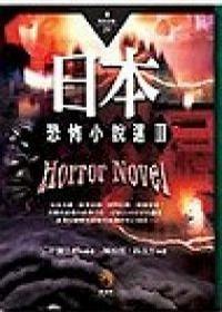 日本恐怖小說選III