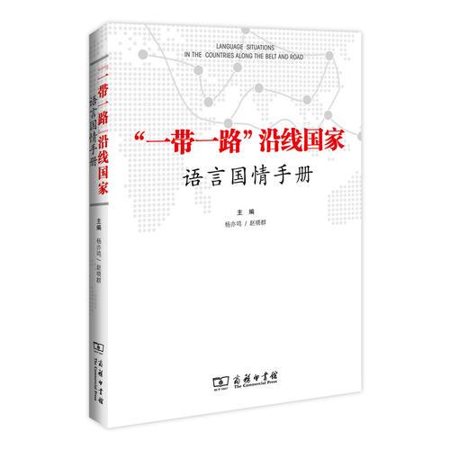 “一帶一路”沿線國家語言國情手冊