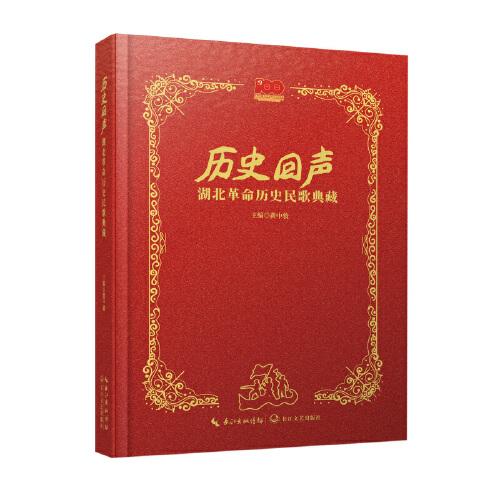 歷史回聲：湖北革命歷史民歌典藏