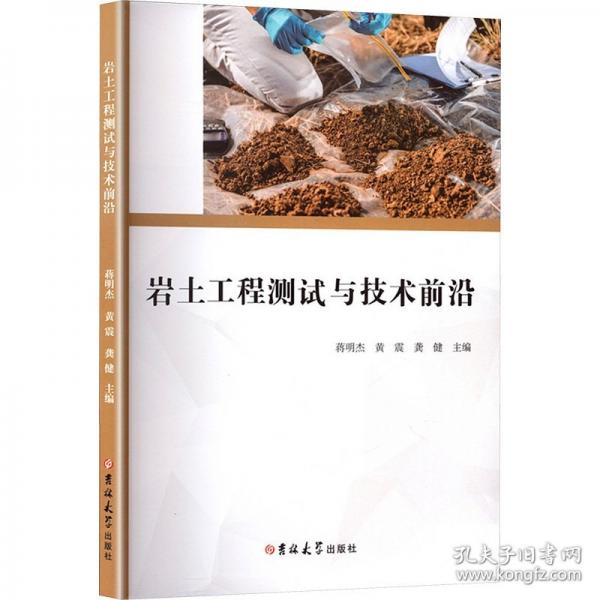 岩土工程测试与技术前沿