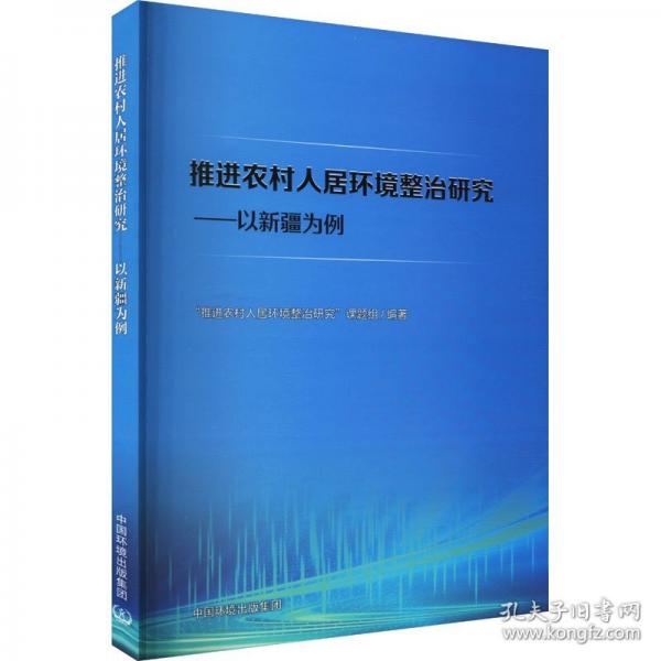 推進(jìn)農(nóng)村人居環(huán)境整治研究:以新疆為例