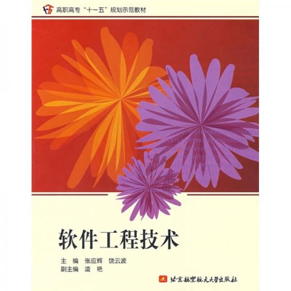 高職高專“十一五”規(guī)劃示范教材：軟件工程技術(shù)
