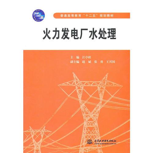 火力發(fā)電廠水處理 (普通高等教育“十二五”規(guī)劃教材)