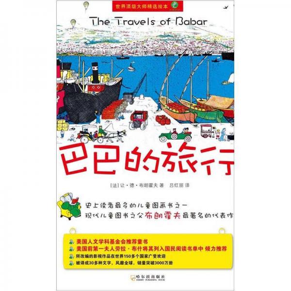 世界頂級大師精選繪本.大象巴巴：巴巴的旅行