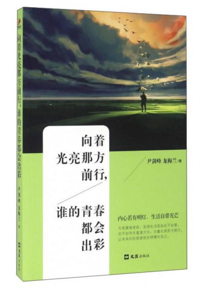 向著光亮那方前行，誰(shuí)的青春都會(huì)出彩