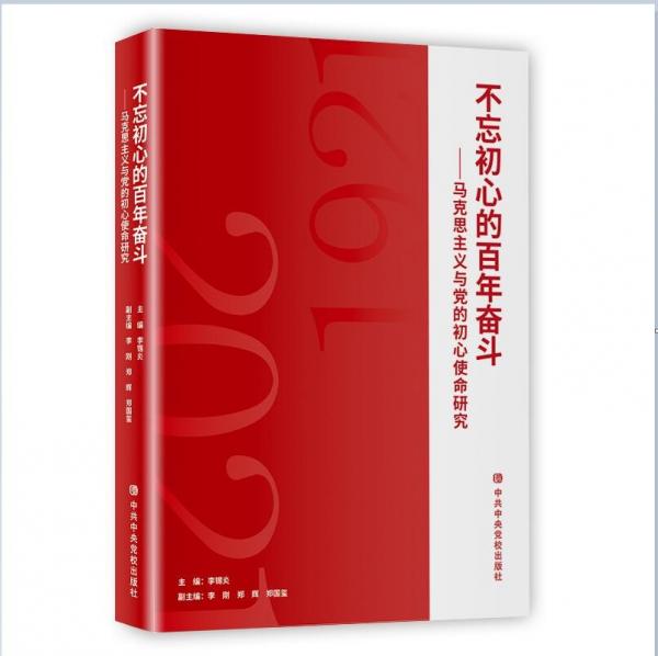 不忘初心的百年奮斗：馬克思主義與黨的初心使命研究