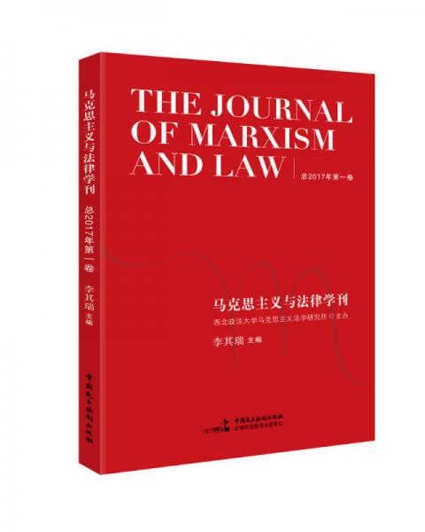 马克思主义与法律学刊（总2017年第一卷）