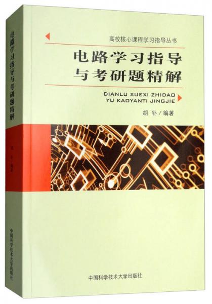 電路學(xué)習(xí)指導(dǎo)與考研題精解