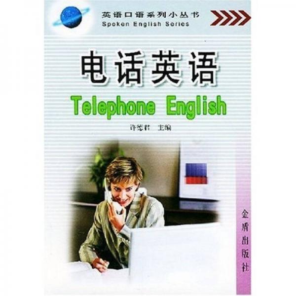 英語口語系列小叢書·電話英語