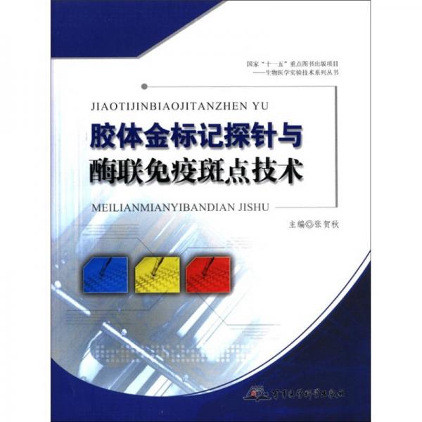 國家“十一五”重點(diǎn)圖書出版項(xiàng)目·生物醫(yī)學(xué)實(shí)驗(yàn)技術(shù)系列叢書：膠體金標(biāo)記探針與酶聯(lián)免疫斑點(diǎn)技術(shù)