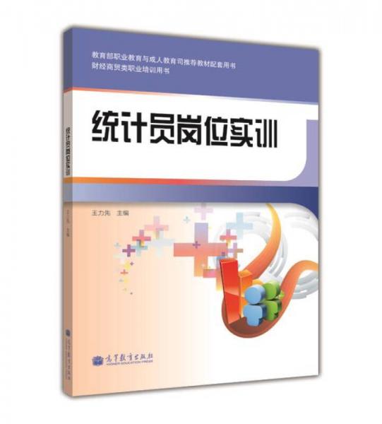 教育部職業(yè)教育與成人教育司推薦教材配套用書·財經(jīng)商貿(mào)類職業(yè)培訓(xùn)用書：統(tǒng)計員崗位實訓(xùn)