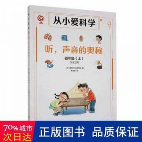 全新正版圖書 從小愛科學：聽，聲音的奧秘張仁和湖南少年兒童出版社9787556271061
