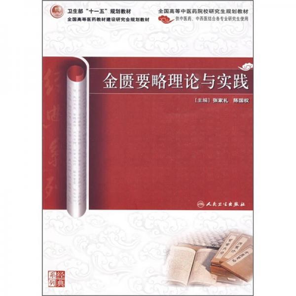 金匱要略理論與實(shí)踐