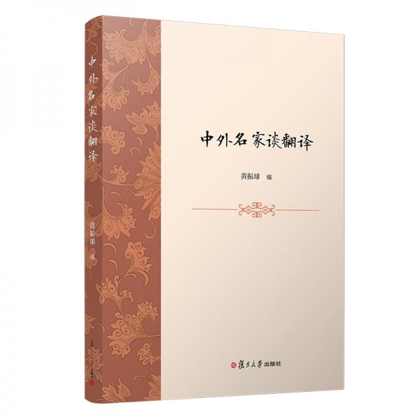 中外名家談翻譯