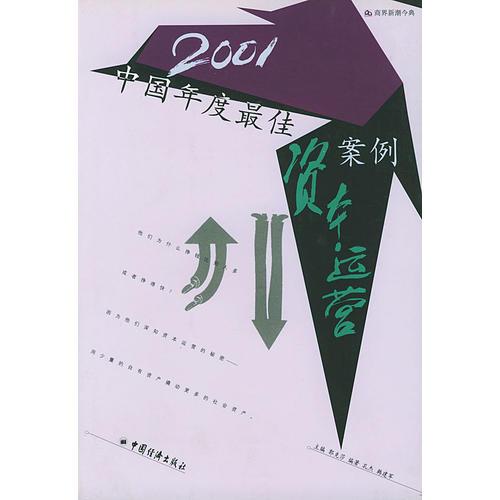 2001中国年度最佳资本运营案例/商界新潮今典