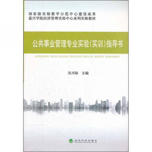 公共事業(yè)管理專業(yè)實(shí)驗(yàn)（實(shí)訓(xùn)）指導(dǎo)書