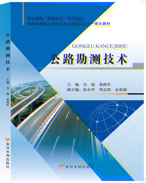 公路勘測技術(shù)