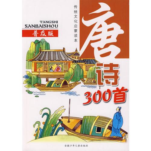 唐詩300首