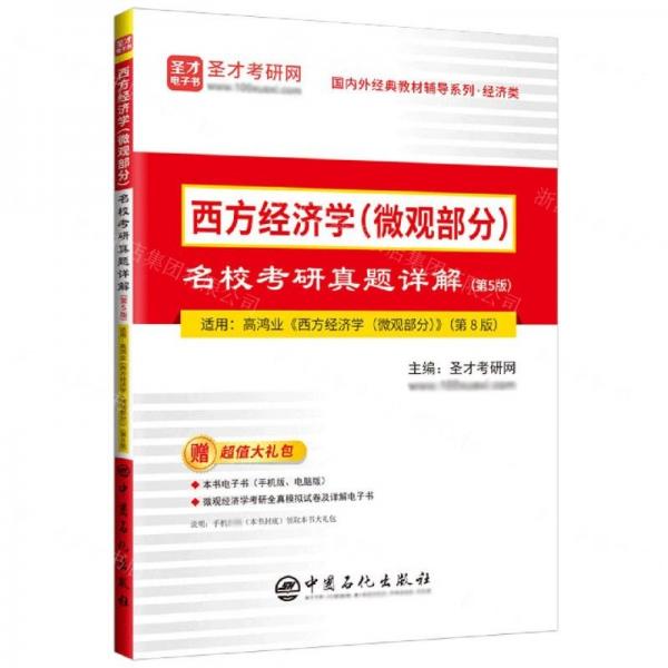 西方经济学(微观部分)名校考研真题详解(第5版)