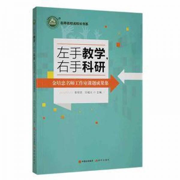 左手,右手科研 高中政史地单元测试 金培忠，汪福义主编 新华正版