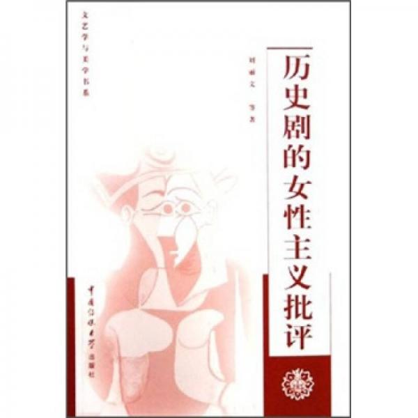 歷史劇的女性主義批評(píng)