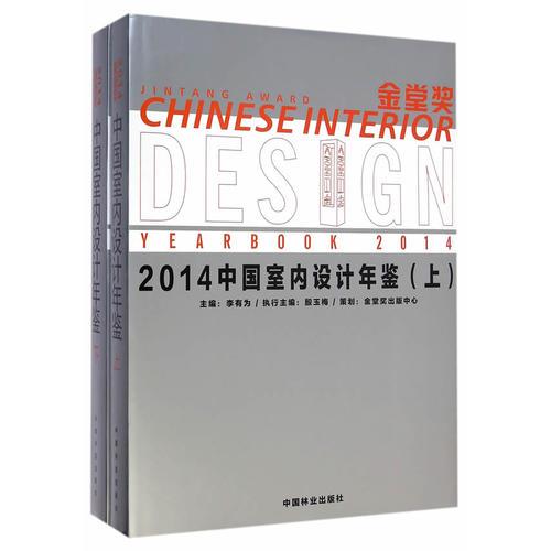 金堂奖：2014中国室内设计年鉴（上、下）