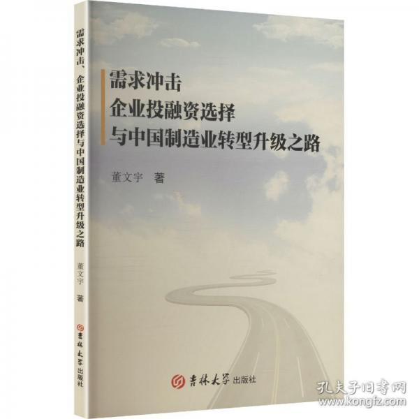 需求沖擊企業(yè)投融資選擇與中國制造業(yè)轉(zhuǎn)型升級之路