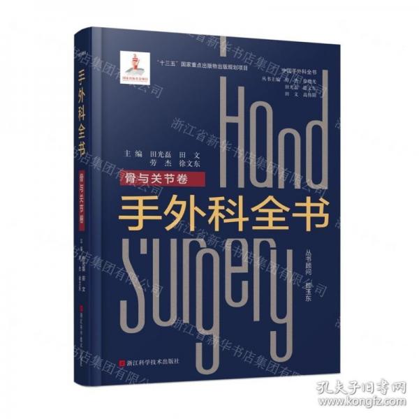 手外科全書(骨與關(guān)節(jié)卷)(精)/中國手外科全書
