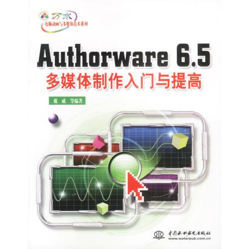 Authorware 6.5多媒体制作入门与提高