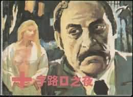十字路口之夜