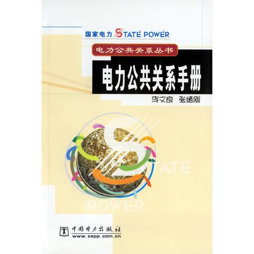 電力公共關(guān)系手冊（電力公共關(guān)系叢書）