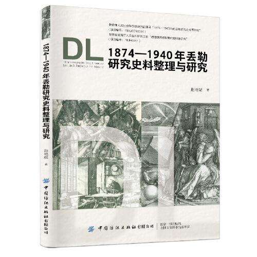 1874—1940年丢勒研究史料整理与研究