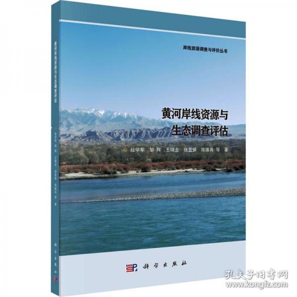 黃河岸線資源與生態(tài)調查評估 環(huán)境科學