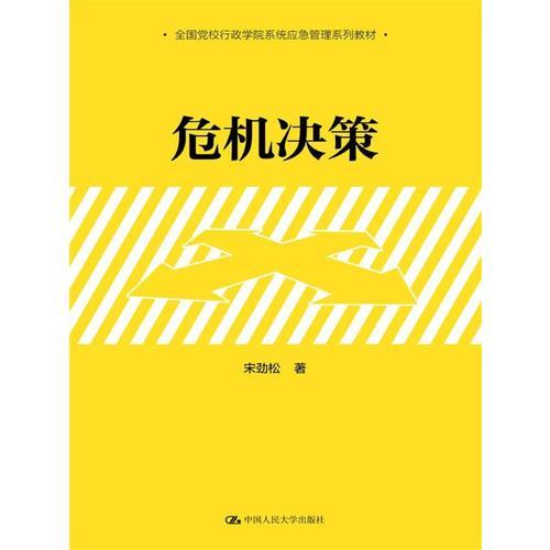 危機(jī)決策(全國黨校行政學(xué)院系統(tǒng)應(yīng)急管理系列教材)