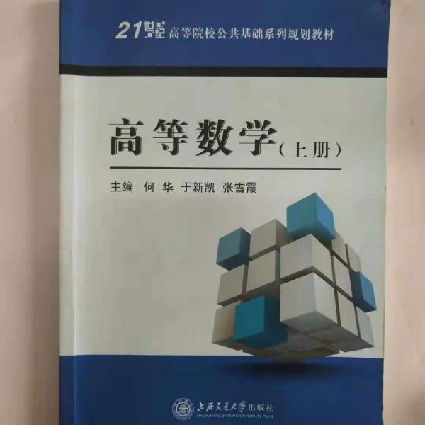 高等數(shù)學(xué). 上冊(cè)