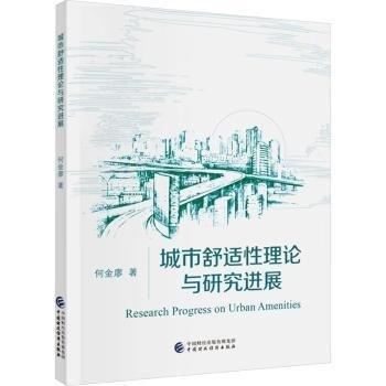 城市舒適性理論與研究進(jìn)展
