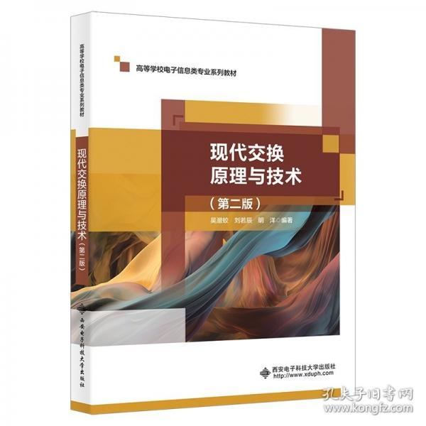 現(xiàn)代交換原理與技術(shù)