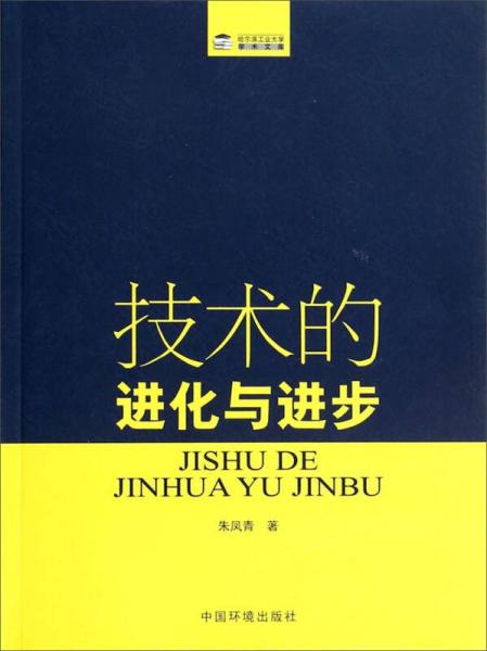 哈爾濱工業(yè)大學學術文庫：技術的進化與進步