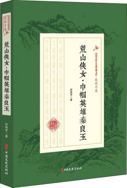 荒山女俠·巾幗英雄秦良玉 