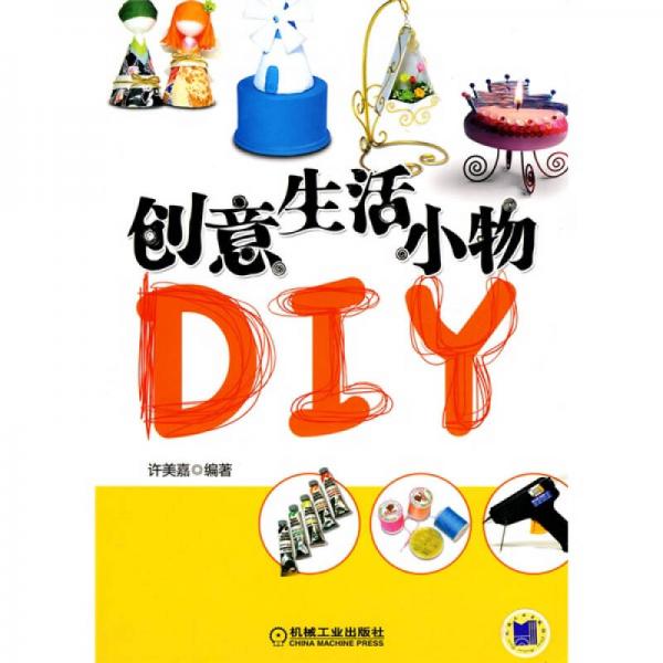 创意生活小物DIY