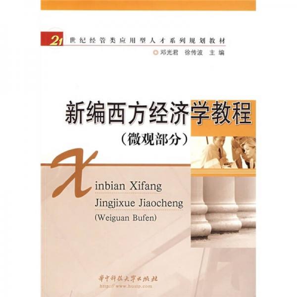 新編西方經(jīng)濟學(xué)教程（微觀部分）