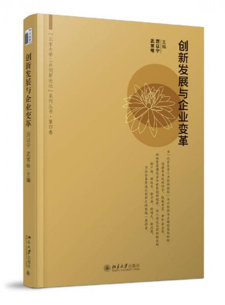 創(chuàng)新發(fā)展與企業(yè)變革