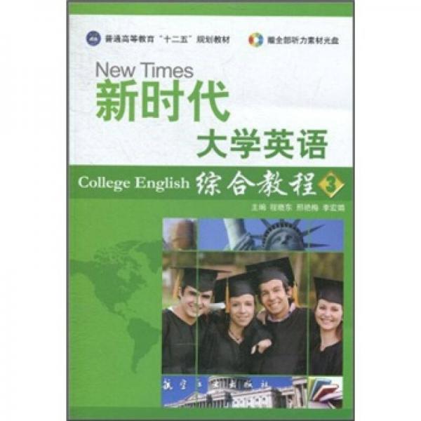 普通高等教育“十二五”规划教材：新时代大学英语综合教程3