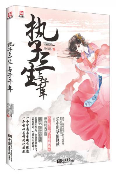 執(zhí)子三生與子千年
