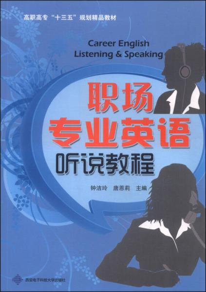 職場專業(yè)英語聽說教程