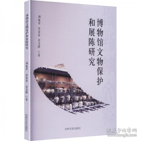博物馆文物保护和展陈研究