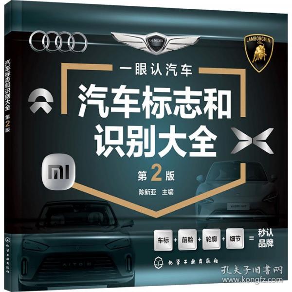 汽车标志和识别大全第2版