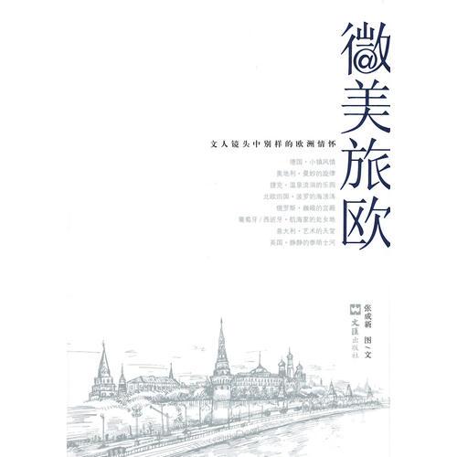 微美旅歐——文人鏡頭中別樣的歐洲情懷